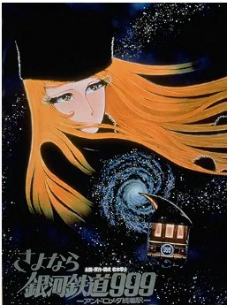 さよなら銀河鉄道999 アンドロメダ終着駅